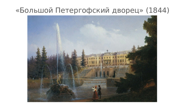 «Большой Петергофский дворец» (1844) 