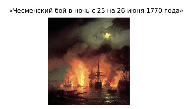 «Чесменский бой в ночь с 25 на 26 июня 1770 года» 