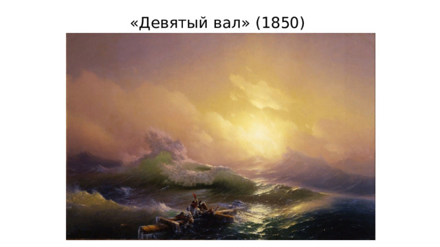 «Девятый вал» (1850) 