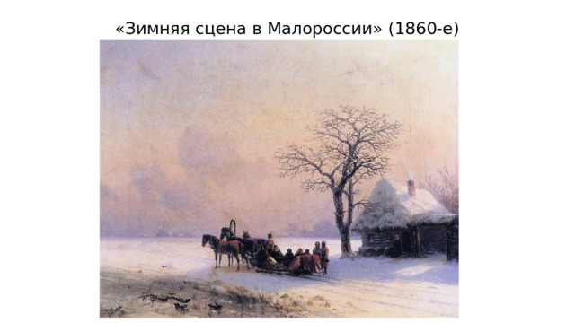 «Зимняя сцена в Малороссии» (1860-е) 