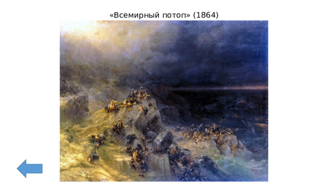 «Всемирный потоп» (1864) 