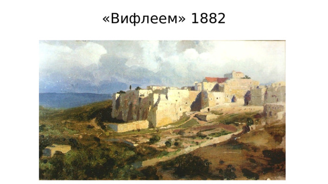«Вифлеем» 1882 