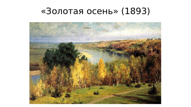«Золотая осень» (1893) 