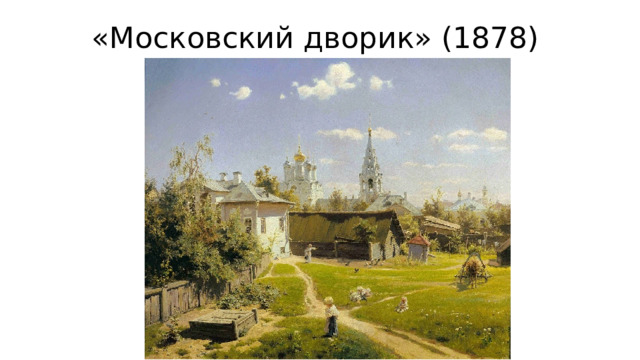 «Московский дворик» (1878) 