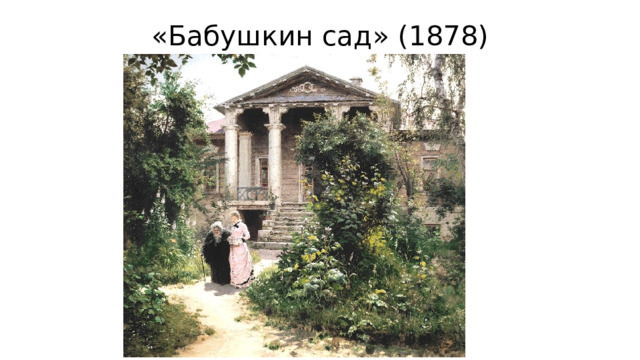 «Бабушкин сад» (1878) 