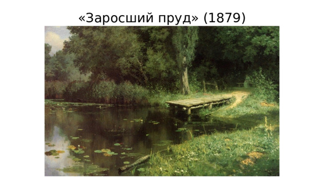 «Заросший пруд» (1879) 