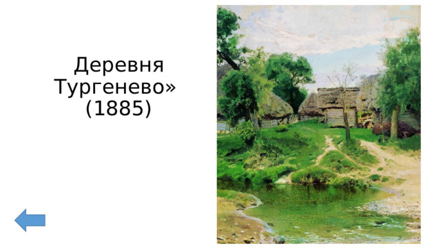 Деревня Тургенево»  (1885) 