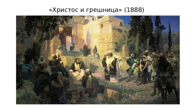 «Христос и грешница» (1888) 