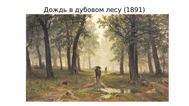 Дождь в дубовом лесу (1891) 