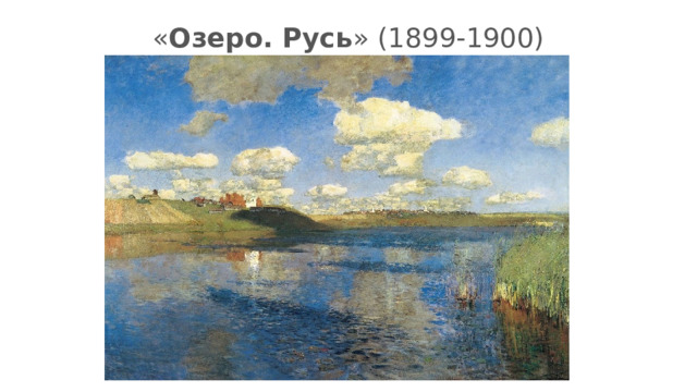 « Озеро. Русь » (1899-1900) 