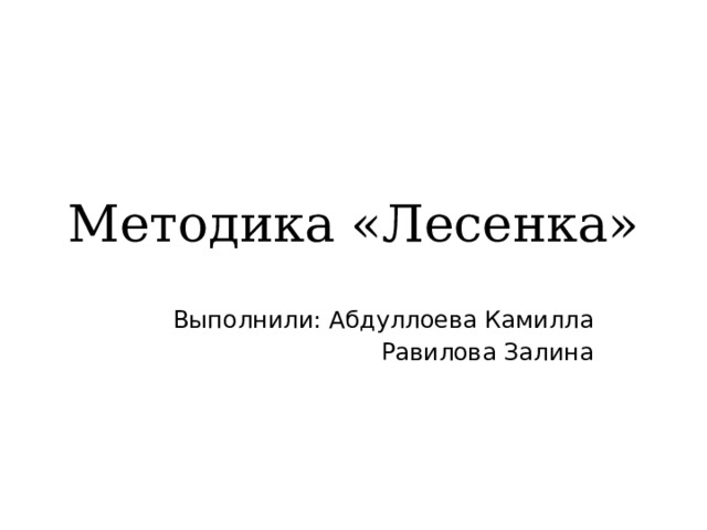 Методика «Лесенка» Выполнили: Абдуллоева Камилла Равилова Залина 