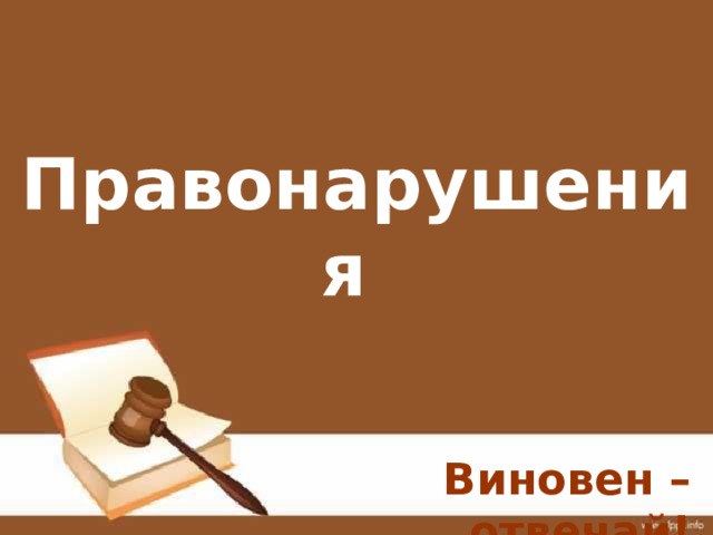 Правонарушения Виновен – отвечай! 