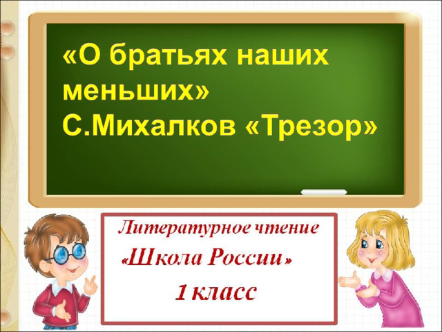 Презентация михалков трезор сеф кто любит собак