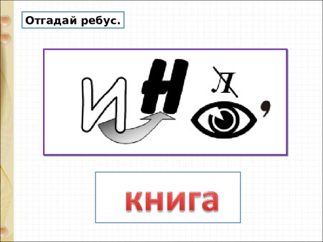 Отгадай ребус. 