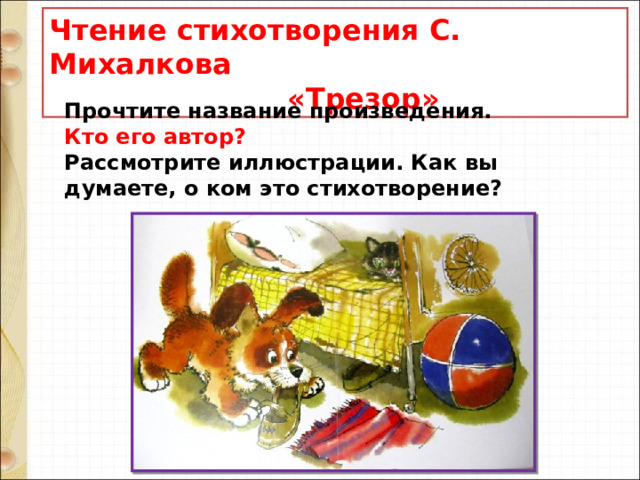 Чтение стихотворения С. Михалкова  «Трезор» Прочтите название произведения.  Кто его автор?  Рассмотрите иллюстрации. Как вы думаете, о ком это стихотворение? 
