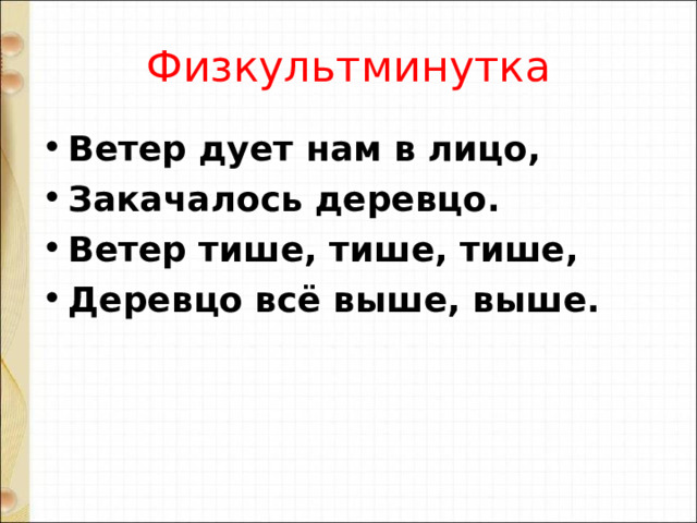 Физкультминутка Ветер дует нам в лицо, Закачалось деревцо. Ветер тише, тише, тише, Деревцо всё выше, выше.  