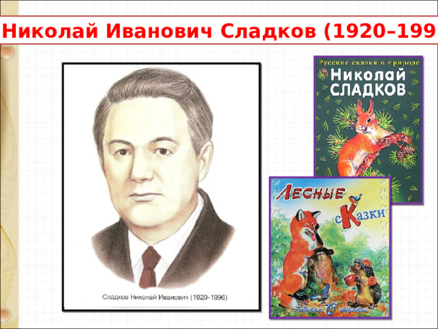 Николай Иванович Сладков (1920–1996) 