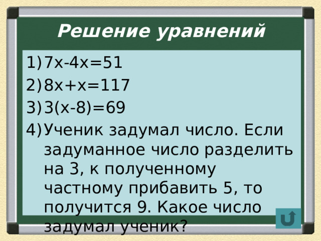 Решение уравнений 7х-4х=51 8х+х=117 3(х-8)=69 Ученик задумал число. Если задуманное число разделить на 3, к полученному частному прибавить 5, то получится 9. Какое число задумал ученик? 