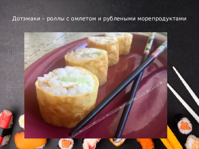 Дотэмаки – роллы с омлетом и рублеными морепродуктами   