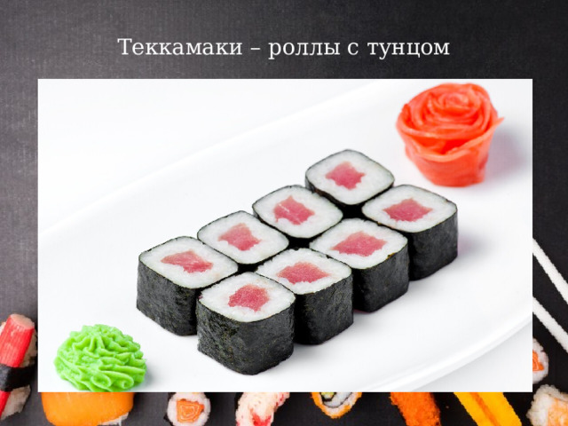 Теккамаки – роллы с тунцом   