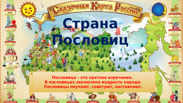 Страна Пословиц Пословица – это краткое изречение. В пословицах заключена мудрость народа. Пословицы поучают, советуют, наставляют. Эта фотография , автор: Неизвестный автор, лицензия: CC BY 