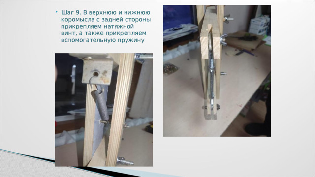 Шаг 9. В верхнюю и нижнюю коромысла с задней стороны прикрепляем натяжной винт, а также прикрепляем вспомогательную пружину 
