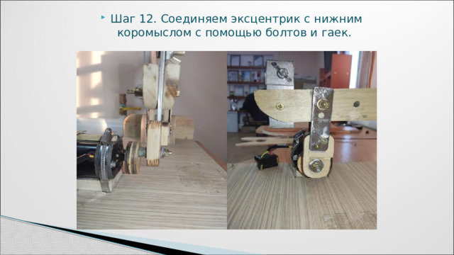 Шаг 12. Соединяем эксцентрик с нижним коромыслом с помощью болтов и гаек. 