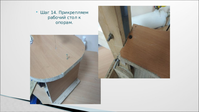 Шаг 14. Прикрепляем рабочий стол к опорам. 