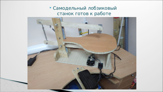 Самодельный лобзиковый станок готов к работе 