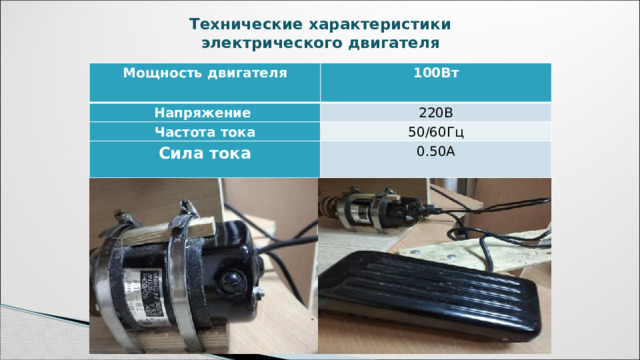 Технические характеристики электрического двигателя Мощность двигателя 100Вт Напряжение 220В Частота тока 50/60Гц Сила тока 0.50А 