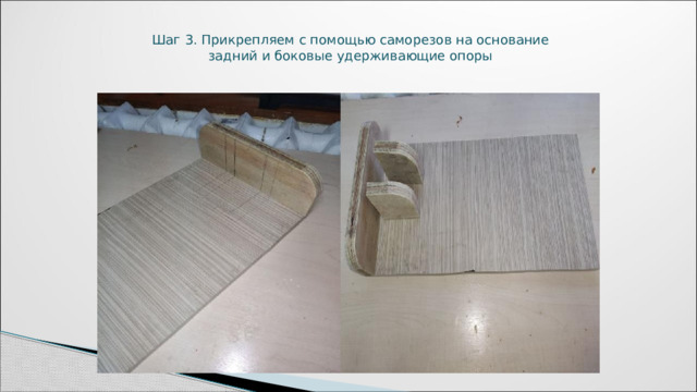 Шаг 3. Прикрепляем с помощью саморезов на основание задний и боковые удерживающие опоры 