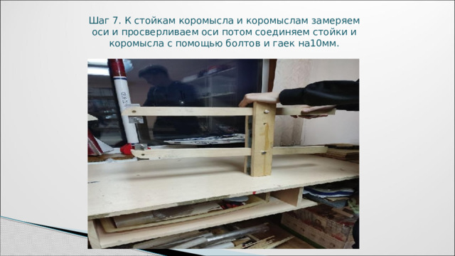 Шаг 7. К стойкам коромысла и коромыслам замеряем оси и просверливаем оси потом соединяем стойки и коромысла с помощью болтов и гаек на10мм. 