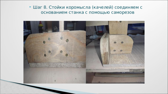 Шаг 8. Стойки коромысла (качелей) соединяем с основанием станка с помощью саморезов 