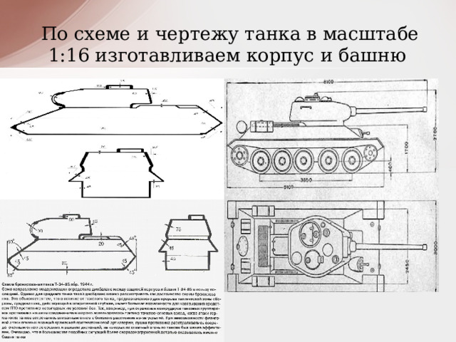 По схеме и чертежу танка в масштабе 1:16 изготавливаем корпус и башню 