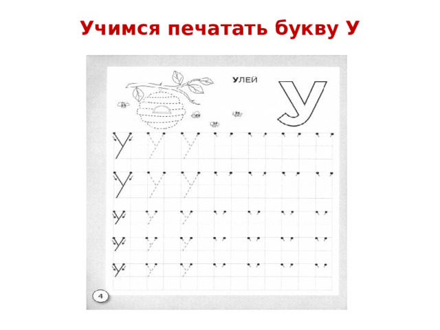 Учимся печатать букву У 