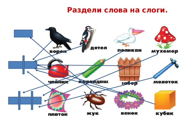Раздели слова на слоги. 