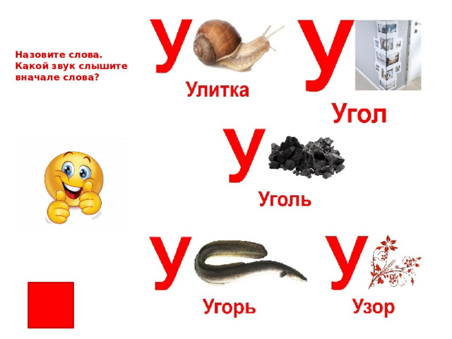 Назовите слова. Какой звук слышите вначале слова?   