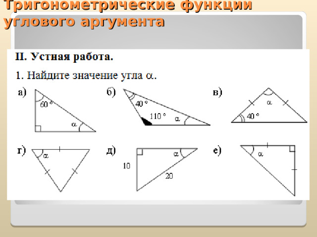  Тригонометрические функции  углового аргумента   