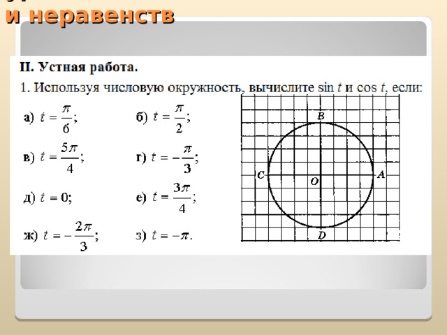  Решение тригонометрических уравнений  и неравенств   