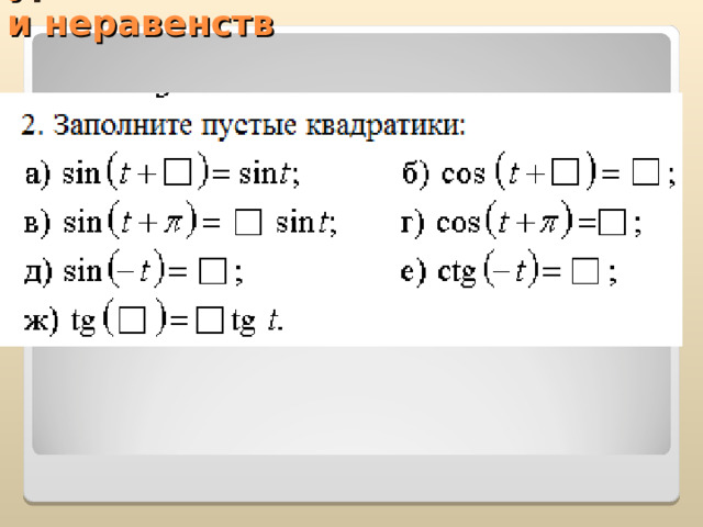  Решение тригонометрических уравнений  и неравенств   
