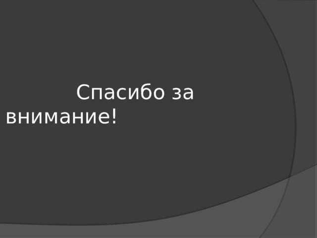  Спасибо за внимание! 