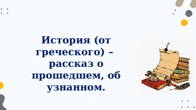 Презентация история древнего мира 5 класс вводный урок