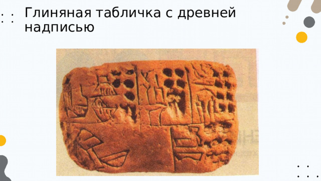 Глиняная табличка с древней надписью 