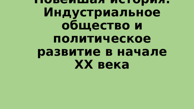 Новейшая история. Индустриальное общество и политическое развитие в начале XX века 