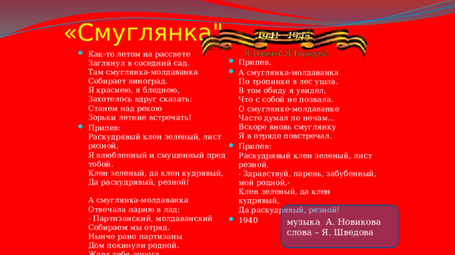 Как то летом на рассвете заглянул в соседний сад. Музыка как то летом на рассвете заглянул в соседний сад. Как то летом на рассвете заглянул в соседний сад там Смуглянка. Как то рано на рассвете заглянул.