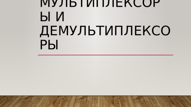 МУЛЬТИПЛЕКСОРЫ И ДЕМУЛЬТИПЛЕКСОРЫ 
