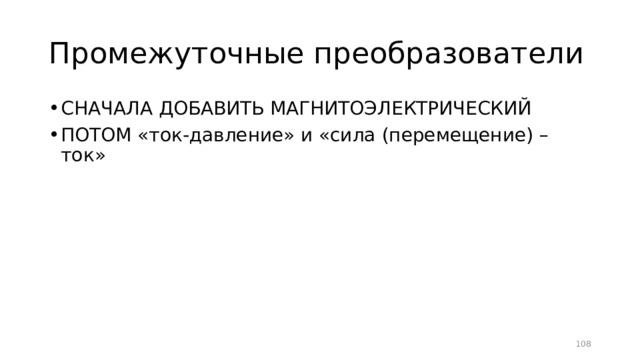 Промежуточные преобразователи СНАЧАЛА ДОБАВИТЬ МАГНИТОЭЛЕКТРИЧЕСКИЙ ПОТОМ «ток-давление» и «сила (перемещение) – ток»  