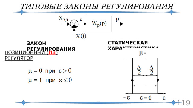 ТИПОВЫЕ ЗАКОНЫ РЕГУЛИРОВАНИЯ СТАТИЧЕСКАЯ ХАРАКТЕРИСТИКА ЗАКОН РЕГУЛИРОВАНИЯ ПОЗИЦИОННЫЙ ( ПЗ ) РЕГУЛЯТОР  