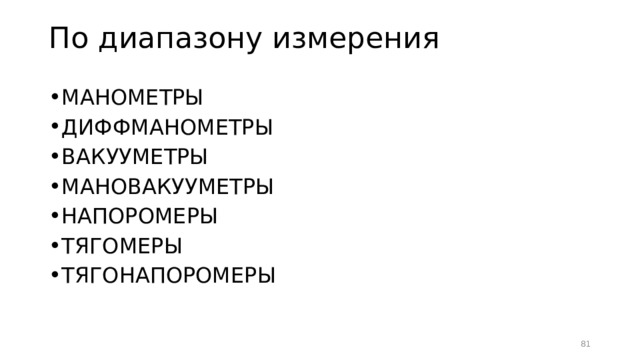 По диапазону измерения МАНОМЕТРЫ ДИФФМАНОМЕТРЫ ВАКУУМЕТРЫ МАНОВАКУУМЕТРЫ НАПОРОМЕРЫ ТЯГОМЕРЫ ТЯГОНАПОРОМЕРЫ  