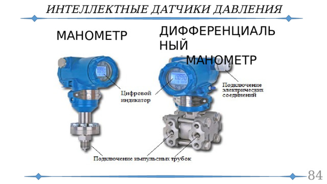 ИНТЕЛЛЕКТНЫЕ ДАТЧИКИ ДАВЛЕНИЯ ДИФФЕРЕНЦИАЛЬНЫЙ МАНОМЕТР МАНОМЕТР  